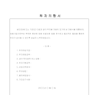 투자의향서 (2)